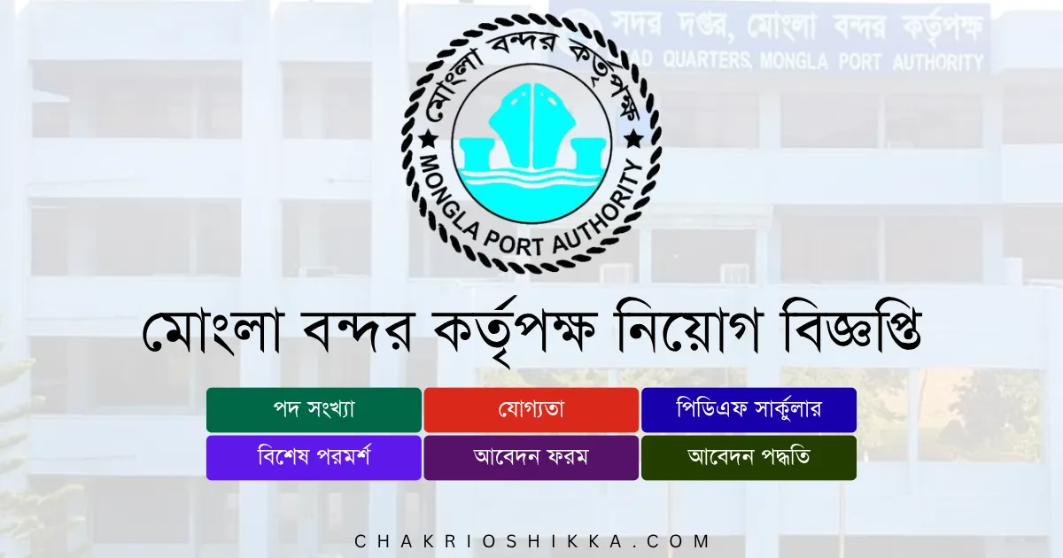 মোংলা বন্দর কর্তৃপক্ষ চাকরি, MPA চাকরি ২০২৫, MPA Job Circular 2025, সরকারি চাকরি ২০২৫, Mongla Port Authority Job, MPA Apply Online, MPA Application Form, MPA New Circular 2025, MPA Recruitment, Mongla Port Job Opportunities, MPA Salary 2025, Mongla Port Exam, MPA Admit Card, Mongla Port Training, Mongla Port Benefits, Mongla Port Career, MPA FAQ, Mongla Port Application Deadline, MPA Official Website, MPA Job Portal, Mongla Port Result 2025, Mongla Port Job Advantages, Mongla Port Teletalk, Mongla Port Technical Jobs, Mongla Port Female Opportunities, Mongla Port Permanent Jobs, Mongla Port Authority Notice 2025.