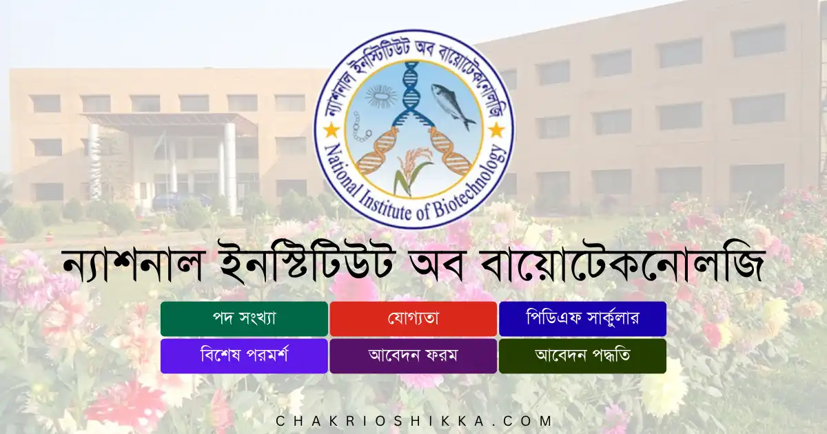 ন্যাশনাল ইনস্টিটিউট অব বায়োটেকনোলজি, NIB চাকরি, NIB Job Circular 2025, সরকারি চাকরি ২০২৫, Biotechnology Jobs Bangladesh, NIB Apply Online, NIB New Recruitment 2025, NIB Career Opportunities, NIB Salary 2025, সরকারি চাকরি বাংলাদেশ, Bangladesh Government Jobs 2025, NIB Application Form, NIB Eligibility 2025, NIB Deadline 2025, NIB Frequently Asked Questions, NIB Benefits, NIB Training 2025, NIB Official Website, NIB Positions 2025, NIB Resear