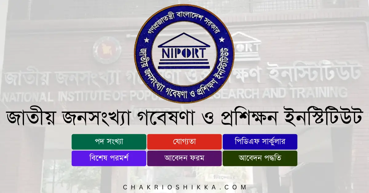 জাতীয় জনসংখ্যা গবেষণা ও প্রশিক্ষণ ইনস্টিটিউট, NIPORT চাকরি, জাতীয় জনসংখ্যা গবেষণা ও প্রশিক্ষণ ইনস্টিটিউট নিয়োগ ২০২৫, NIPORT Job Circular 2025, সরকারি চাকরি ২০২৫, জনসংখ্যা গবেষণা চাকরি, NIPORT Apply Online, জাতীয় জনসংখ্যা গবেষণা নতুন নিয়োগ, NIPORT New Recruitment 2025, জাতীয় জনসংখ্যা গবেষণা ইনস্টিটিউট পদসমূহ, NIPORT Career Opportunities, NIPORT Salary 2025, সরকারি চাকরি বাংলাদেশ, Bangladesh Government Jobs 2025, NIPORT Application Form, NIPORT Eligibility 2025, NIPORT Deadline 2025, NIPORT Frequently Asked Questions, NIPORT Benefits, NIPORT Pension, NIPORT Training 2025, NIPORT Official Website, NIPORT Exam Pattern, NIPORT Interview Tips, NIPORT Job Benefits, NIPORT Circular Link