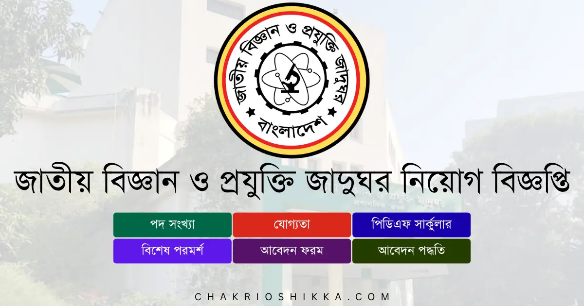 জাতীয় বিজ্ঞান ও প্রযুক্তি জাদুঘর, NMST চাকরি, NMST Job Circular 2025, সরকারি চাকরি ২০২৫, NMST Apply Online, NMST Application, NMST Career, NMST Salary 2025, NMST Teletalk, NMST Deadline 2025, NMST FAQ, NMST Training, NMST Official Website, জাতীয় বিজ্ঞান ও প্রযুক্তি জাদুঘর নিয়োগ ২০২৫, NMST Job Circular 2025, NMST New Job Circular, NMST Job Apply, NMST Job Application, NMST Teletalk Apply, nmst.teletalk.com.bd Apply, www.nmst.gov.bd, Government Job Circular 2025, Science Museum Job Circular 2025, National Museum of Science and Technology Job Circular, Bangladesh Science Museum Job, সহকারী প্রোগ্রামার নিয়োগ ২০২৫, কম্পিউটার প্রোগ্রামার চাকরি ২০২৫, সরকারি চাকরির খবর ২০২৫, Govt Job Bangladesh, Govt Job Circular 2025 BD, NMST Result 2025, NMST Admit Card 2025, NMST Exam Date 2025, NMST Written Exam, NMST Viva Schedule, NMST Job Requirements, NMST Job Qualification, NMST Circular PDF, NMST Online Application, NMST Job News, NMST Update 2025, চাকরি ও শিক্ষা, chakri o shikkha, chakrioshikka.com