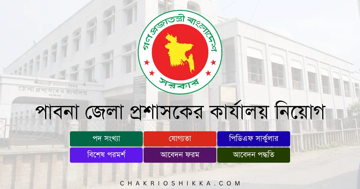 পাবনা জেলা প্রশাসকের কার্যালয়, Pabna DC Office Job Circular 2025, সরকারি চাকরি ২০২৫, Pabna DC Office Apply, dcpabna.teletalk.com.bd, DC Office Pabna Application, Pabna Government Job, পাবনা ডিসি অফিস নিয়োগ, DC Office Job Bangladesh, DC Office Pabna Circular 2025, পাবনা ডিসি অফিস অফিস সহায়ক পদ, Pabna DC Office Assistant Job, সরকারি চাকরির আবেদন, পাবনা জেলা প্রশাসকের অফিসিয়াল ওয়েবসাইট, Pabna DC Office Result, পাবনা জেলা প্রশাসকের চাকরি সুবিধা, DC Office Salary 2025, DC Office Pabna FAQ, DC Office Pabna Apply Online, পাবনা জেলা প্রশাসকের চাকরির সুযোগ-সুবিধা, DC Office Pabna Benefits, পাবনা ডিসি অফিস নিয়োগের শেষ তারিখ, DC Office Pabna Deadline 2025, DC Office Pabna Application Form, পাবনা সরকারি চাকরি, Pabna DC Office Training 2025, DC Office Pabna Eligibility 2025