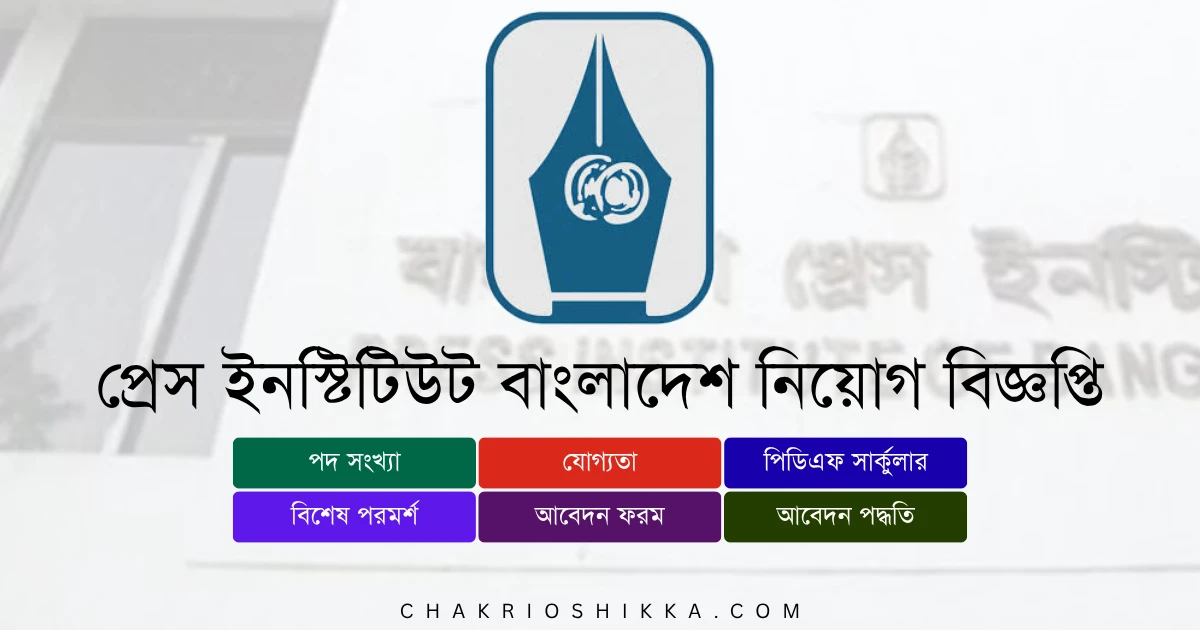 প্রেস ইনস্টিটিউট বাংলাদেশ, PIB চাকরি, প্রেস ইনস্টিটিউট বাংলাদেশ নিয়োগ ২০২৫, PIB Job Circular 2025, সরকারি চাকরি ২০২৫, Press Institute Bangladesh Job, প্রেস ইনস্টিটিউট বাংলাদেশ আবেদন, PIB Apply Online, প্রেস ইনস্টিটিউট বাংলাদেশ নতুন নিয়োগ, PIB New Recruitment 2025, প্রেস ইনস্টিটিউট বাংলাদেশ চাকরি, PIB Job Notification 2025, প্রেস ইনস্টিটিউট বাংলাদেশ পদসমূহ, PIB Career Opportunities, প্রেস ইনস্টিটিউট বাংলাদেশ বেতন, PIB Salary 2025, সরকারি চাকরি বাংলাদেশ, Bangladesh Government Jobs 2025, প্রেস ইনস্টিটিউট বাংলাদেশ ফরম, PIB Application Form, প্রেস ইনস্টিটিউট বাংলাদেশ যোগ্যতা, PIB Eligibility 2025, প্রেস ইনস্টিটিউট বাংলাদেশ সময়সীমা, PIB Deadline 2025, প্রেস ইনস্টিটিউট বাংলাদেশ FAQ, PIB Frequently Asked Questions, প্রেস ইনস্টিটিউট বাংলাদেশ সুযোগ-সুবিধা, PIB Benefits, প্রেস ইনস্টিটিউট বাংলাদেশ পেনশন সুবিধা, PIB Pension, প্রেস ইনস্টিটিউট বাংলাদেশ ট্রেনিং, PIB Training 2025, প্রেস ইনস্টিটিউট বাংলাদেশ অফিসিয়াল ওয়েবসাইট, PIB Official Website, প্রেস ইনস্টিটিউট বাংলাদেশ পদ, PIB Positions 2025, প্রেস ইনস্টিটিউট বাংলাদেশ অফিস সহকারী, PIB Office Assistant Job, প্রেস ইনস্টিটিউট বাংলাদেশ কম্পিউটার মুদ্রাক্ষরিক, PIB Computer Typist Job, প্রেস ইনস্টিটিউট বাংলাদেশ সহকারী প্রশিক্ষক, PIB Assistant Trainer Job, প্রেস ইনস্টিটিউট বাংলাদেশ প্রশাসনিক কর্মকর্তা, PIB Administrative Officer, প্রেস ইনস্টিটিউট বাংলাদেশ চুক্তিভিত্তিক চাকরি, PIB Contract Jobs, প্রেস ইনস্টিটিউট বাংলাদেশ প্রকল্প, PIB Development Projects, প্রেস ইনস্টিটিউট বাংলাদেশ নারী প্রার্থীর সুযোগ, PIB Female Applicants, প্রেস ইনস্টিটিউট বাংলাদেশ নতুন প্রার্থী, PIB Entry Level Jobs, প্রেস ইনস্টিটিউট বাংলাদেশ আবেদন ফি, PIB Application Fee, প্রেস ইনস্টিটিউট বাংলাদেশ পরীক্ষার ধরন, PIB Exam Pattern, প্রেস ইনস্টিটিউট বাংলাদেশ ইন্টারভিউ, PIB Interview Tips, প্রেস ইনস্টিটিউট বাংলাদেশ চাকরির সুবিধা, PIB Job Benefits, প্রেস ইনস্টিটিউট বাংলাদেশ নিয়োগ বিজ্ঞপ্তি কোথায় পাবেন, PIB Job Circular Link