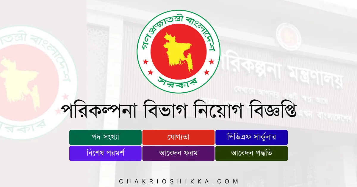 পরিকল্পনা বিভাগ চাকরি, Planning Division Job Circular 2025, সরকারি চাকরি ২০২৫, পরিকল্পনা বিভাগ আবেদন, Planning Division Apply Online, পরিকল্পনা বিভাগ নতুন নিয়োগ, Planning Division New Recruitment 2025, পরিকল্পনা বিভাগ চাকরির খবর, Planning Division Job Notification, Planning Division Salary 2025, সরকারি চাকরি বাংলাদেশ, Bangladesh Government Jobs 2025, Planning Division Application Form, পরিকল্পনা বিভাগ যোগ্যতা, Planning Division Eligibility 2025, পরিকল্পনা বিভাগ সময়সীমা, Planning Division Deadline 2025, পরিকল্পনা বিভাগ FAQ, Planning Division Benefits, Planning Division Pension, পরিকল্পনা বিভাগ ট্রেনিং, Planning Division Official Website, পরিকল্পনা বিভাগ পদসমূহ, Planning Division Posts 2025, পরিকল্পনা বিভাগ কম্পিউটার অপারেটর, Planning Division Computer Operator Job, পরিকল্পনা বিভাগ অফিস সহায়ক, Planning Division Office Assistant Job, পরিকল্পনা বিভাগ অফিস সহকারী কাম কম্পিউটার মুদ্রাক্ষরিক, Planning Division Office Assistant Cum Typist Job, পরিকল্পনা বিভাগ সাঁট-মুদ্রাক্ষরিক কাম-কম্পিউটার অপারেটর, Planning Division Shorthand Typist Job, Planning Division Application Fee, Planning Division Exam Pattern, Planning Division Interview, Planning Division Job Benefits, Planning Division Circular Link।