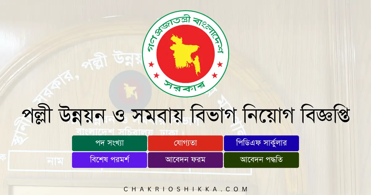 পল্লী উন্নয়ন ও সমবায় বিভাগ, RDCD চাকরি, পল্লী উন্নয়ন ও সমবায় বিভাগ নিয়োগ ২০২৫, RDCD Job Circular 2025, সরকারি চাকরি ২০২৫, Rural Development Job Bangladesh, পল্লী উন্নয়ন ও সমবায় বিভাগ আবেদন, RDCD Apply Online, পল্লী উন্নয়ন ও সমবায় বিভাগ নতুন নিয়োগ, RDCD New Recruitment 2025, পল্লী উন্নয়ন ও সমবায় বিভাগ চাকরি, RDCD Job Notification 2025, পল্লী উন্নয়ন ও সমবায় বিভাগ পদসমূহ, RDCD Career Opportunities, পল্লী উন্নয়ন ও সমবায় বিভাগ বেতন, RDCD Salary 2025, সরকারি চাকরি বাংলাদেশ, Bangladesh Government Jobs 2025, পল্লী উন্নয়ন ও সমবায় বিভাগ ফরম, RDCD Application Form, পল্লী উন্নয়ন ও সমবায় বিভাগ যোগ্যতা, RDCD Eligibility 2025, পল্লী উন্নয়ন ও সমবায় বিভাগ সময়সীমা, RDCD Deadline 2025, পল্লী উন্নয়ন ও সমবায় বিভাগ FAQ, RDCD Frequently Asked Questions, পল্লী উন্নয়ন ও সমবায় বিভাগ সুযোগ-সুবিধা, RDCD Benefits, পল্লী উন্নয়ন ও সমবায় বিভাগ পেনশন সুবিধা, RDCD Pension, পল্লী উন্নয়ন ও সমবায় বিভাগ ট্রেনিং, RDCD Training 2025, পল্লী উন্নয়ন ও সমবায় বিভাগ অফিসিয়াল ওয়েবসাইট, RDCD Official Website, পল্লী উন্নয়ন ও সমবায় বিভাগ পদ, RDCD Positions 2025, পল্লী উন্নয়ন ও সমবায় বিভাগ কম্পিউটার অপারেটর, RDCD Computer Operator Job, পল্লী উন্নয়ন ও সমবায় বিভাগ ক্যাশিয়ার, RDCD Cashier Job, পল্লী উন্নয়ন ও সমবায় বিভাগ অফিস সহায়ক, RDCD Office Assistant Job, পল্লী উন্নয়ন ও সমবায় বিভাগ অফিস সহকারী কাম কম্পিউটার মুদ্রাক্ষরিক, RDCD Office Assistant cum Computer Typist, পল্লী উন্নয়ন ও সমবায় বিভাগ চুক্তিভিত্তিক চাকরি, RDCD Contract Jobs, পল্লী উন্নয়ন ও সমবায় বিভাগ প্রকল্প, RDCD Development Projects, পল্লী উন্নয়ন ও সমবায় বিভাগ নারী প্রার্থীর সুযোগ, RDCD Female Applicants, পল্লী উন্নয়ন ও সমবায় বিভাগ নতুন প্রার্থী, RDCD Entry Level Jobs, পল্লী উন্নয়ন ও সমবায় বিভাগ আবেদন ফি, RDCD Application Fee, পল্লী উন্নয়ন ও সমবায় বিভাগ পরীক্ষার ধরন, RDCD Exam Pattern, পল্লী উন্নয়ন ও সমবায় বিভাগ ইন্টারভিউ, RDCD Interview Tips, পল্লী উন্নয়ন ও সমবায় বিভাগ চাকরির সুবিধা, RDCD Job Benefits, পল্লী উন্নয়ন ও সমবায় বিভাগ নিয়োগ বিজ্ঞপ্তি কোথায় পাবেন, RDCD Job Circular Link