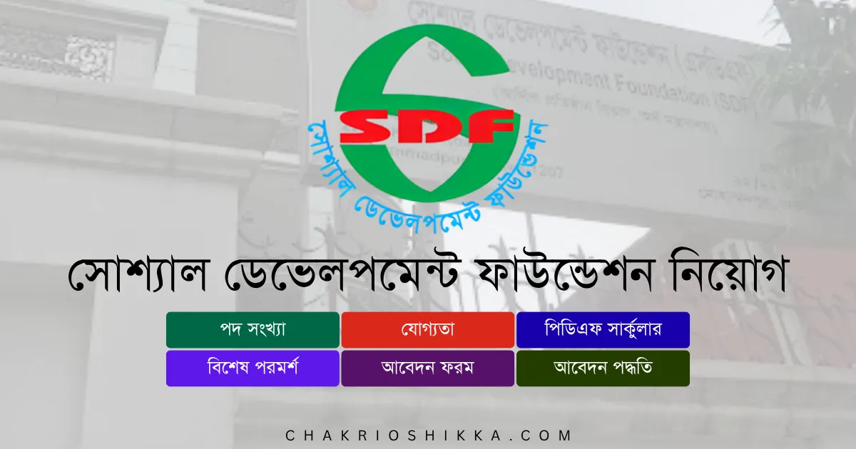 সোশ্যাল ডেভেলপমেন্ট ফাউন্ডেশন, SDF চাকরি, সোশ্যাল ডেভেলপমেন্ট ফাউন্ডেশন নিয়োগ ২০২৫, SDF Job Circular 2025, সরকারি চাকরি ২০২৫, Development Job Bangladesh, সোশ্যাল ডেভেলপমেন্ট ফাউন্ডেশন আবেদন, SDF Apply Online, সোশ্যাল ডেভেলপমেন্ট ফাউন্ডেশন নতুন নিয়োগ, SDF New Recruitment 2025, সোশ্যাল ডেভেলপমেন্ট ফাউন্ডেশন চাকরি, SDF Job Notification 2025, সোশ্যাল ডেভেলপমেন্ট ফাউন্ডেশন পদসমূহ, SDF Career Opportunities, সোশ্যাল ডেভেলপমেন্ট ফাউন্ডেশন বেতন, SDF Salary 2025, সরকারি চাকরি বাংলাদেশ, Bangladesh Government Jobs 2025, সোশ্যাল ডেভেলপমেন্ট ফাউন্ডেশন ফরম, SDF Application Form, সোশ্যাল ডেভেলপমেন্ট ফাউন্ডেশন যোগ্যতা, SDF Eligibility 2025, সোশ্যাল ডেভেলপমেন্ট ফাউন্ডেশন সময়সীমা, SDF Deadline 2025, সোশ্যাল ডেভেলপমেন্ট ফাউন্ডেশন FAQ, SDF Frequently Asked Questions, সোশ্যাল ডেভেলপমেন্ট ফাউন্ডেশন সুযোগ-সুবিধা, SDF Benefits, সোশ্যাল ডেভেলপমেন্ট ফাউন্ডেশন পেনশন সুবিধা, SDF Pension, সোশ্যাল ডেভেলপমেন্ট ফাউন্ডেশন ট্রেনিং, SDF Training 2025, সোশ্যাল ডেভেলপমেন্ট ফাউন্ডেশন অফিসিয়াল ওয়েবসাইট, SDF Official Website, সোশ্যাল ডেভেলপমেন্ট ফাউন্ডেশন পদ, SDF Positions 2025, সোশ্যাল ডেভেলপমেন্ট ফাউন্ডেশন ক্লাস্টার ফ্যাসিলিটেটর, SDF Cluster Facilitator Job, সোশ্যাল ডেভেলপমেন্ট ফাউন্ডেশন রিজিওনাল ম্যানেজার, SDF Regional Manager Job, সোশ্যাল ডেভেলপমেন্ট ফাউন্ডেশন স্পেশালিস্ট, SDF Specialist Job, সোশ্যাল ডেভেলপমেন্ট ফাউন্ডেশন প্রশাসনিক কর্মকর্তা, SDF Administrative Officer, সোশ্যাল ডেভেলপমেন্ট ফাউন্ডেশন চুক্তিভিত্তিক চাকরি, SDF Contract Jobs, সোশ্যাল ডেভেলপমেন্ট ফাউন্ডেশন উন্নয়ন প্রকল্প, SDF Development Projects, সোশ্যাল ডেভেলপমেন্ট ফাউন্ডেশন নারী প্রার্থীর সুযোগ, SDF Female Applicants, সোশ্যাল ডেভেলপমেন্ট ফাউন্ডেশন নতুন প্রার্থী, SDF Entry Level Jobs, সোশ্যাল ডেভেলপমেন্ট ফাউন্ডেশন আবেদন ফি, SDF Application Fee, সোশ্যাল ডেভেলপমেন্ট ফাউন্ডেশন পরীক্ষার ধরন, SDF Exam Pattern, সোশ্যাল ডেভেলপমেন্ট ফাউন্ডেশন ইন্টারভিউ, SDF Interview Tips, সোশ্যাল ডেভেলপমেন্ট ফাউন্ডেশন চাকরির সুবিধা, SDF Job Benefits, সোশ্যাল ডেভেলপমেন্ট ফাউন্ডেশন নিয়োগ বিজ্ঞপ্তি কোথায় পাবেন, SDF Job Circular Link