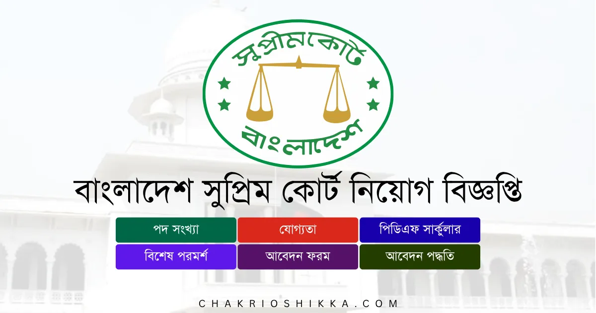 বাংলাদেশ সুপ্রিম কোর্ট নিয়োগ বিজ্ঞপ্তি ২০২৫, Supreme Court Job Circular 2025, Bangladesh Supreme Court Job, সুপ্রিম কোর্ট চাকরি, Supreme Court Bangladesh, Supreme Court Teletalk, Supremecourt Apply Online, Supreme Court Application Form, Supreme Court Vacancy 2025, Supreme Court Office Assistant Job, Supreme Court Recruitment, Supreme Court Government Job, Supreme Court Circular PDF, Supreme Court Result 2025, Supreme Court Admit Card, Supreme Court Teletalk Apply, Supreme Court Online Application, Supreme Court Exam Date, Supreme Court Job Notice 2025, Supreme Court Update Circular, Supreme Court Job Requirements, Supreme Court Eligibility, Supreme Court Salary Scale, Supreme Court Benefits, Supreme Court Official Website, Supreme Court BD Jobs, Supreme Court Career 2025, Supreme Court Online Registration, Supreme Court Application Fee, Supreme Court Job Process, Supreme Court Document Verification, Supreme Court Written Exam, Supreme Court Viva, Supreme Court Final Result, Supreme Court Training, Supreme Court Office Assistant Circular, Supreme Court Job Portal, Supreme Court Teletalk BD, Supreme Court Latest Job News, Supreme Court Circular Bangladesh 2025, Supreme Court FAQ.