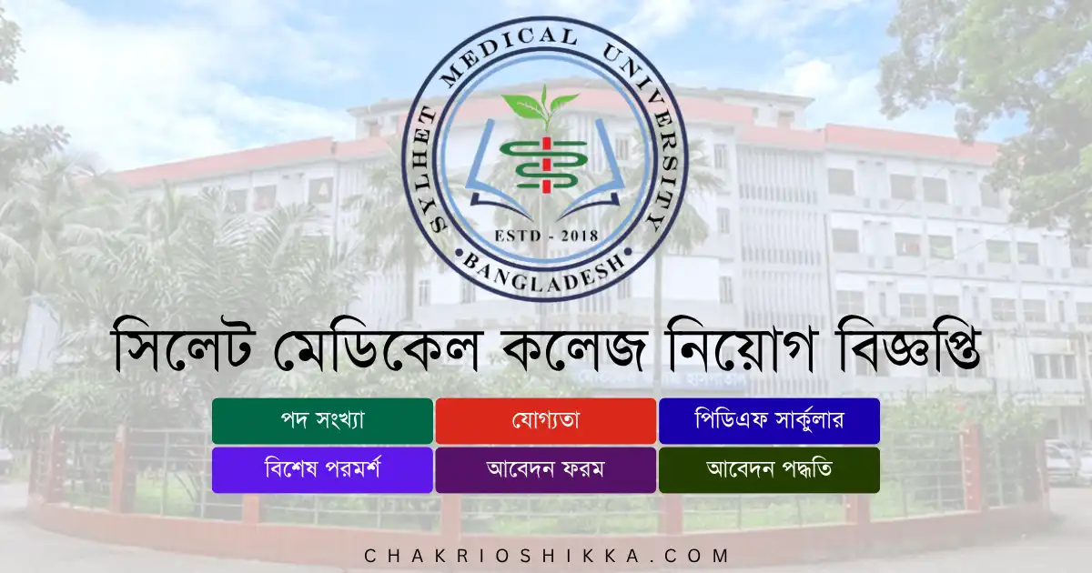 সিলেট মেডিকেল কলেজ নিয়োগ ২০২৫, Sylhet Medical College Job Circular 2025, সিলেট মেডিকেল কলেজ চাকরি, SMC Job Bangladesh, সরকারি হাসপাতাল চাকরি ২০২৫, Sylhet Medical College Apply Online, সিলেট মেডিকেল কলেজ আবেদন, SMC New Job Circular, সিলেট মেডিকেল কলেজ পদসমূহ, Sylhet Medical College Career 2025, সিলেট মেডিকেল কলেজ বেতন, SMC Salary Scale, সিলেট মেডিকেল কলেজ আবেদন লিংক, SMC Application Link, সিলেট মেডিকেল কলেজ যোগ্যতা, SMC Eligibility, Sylhet Medical College FAQ, সিলেট মেডিকেল কলেজ সুবিধা, Sylhet Medical College Benefits, সিলেট মেডিকেল কলেজ প্রশিক্ষণ, SMC Training 2025, সিলেট মেডিকেল কলেজ অফিসিয়াল ওয়েবসাইট, Sylhet Medical College Official Website
