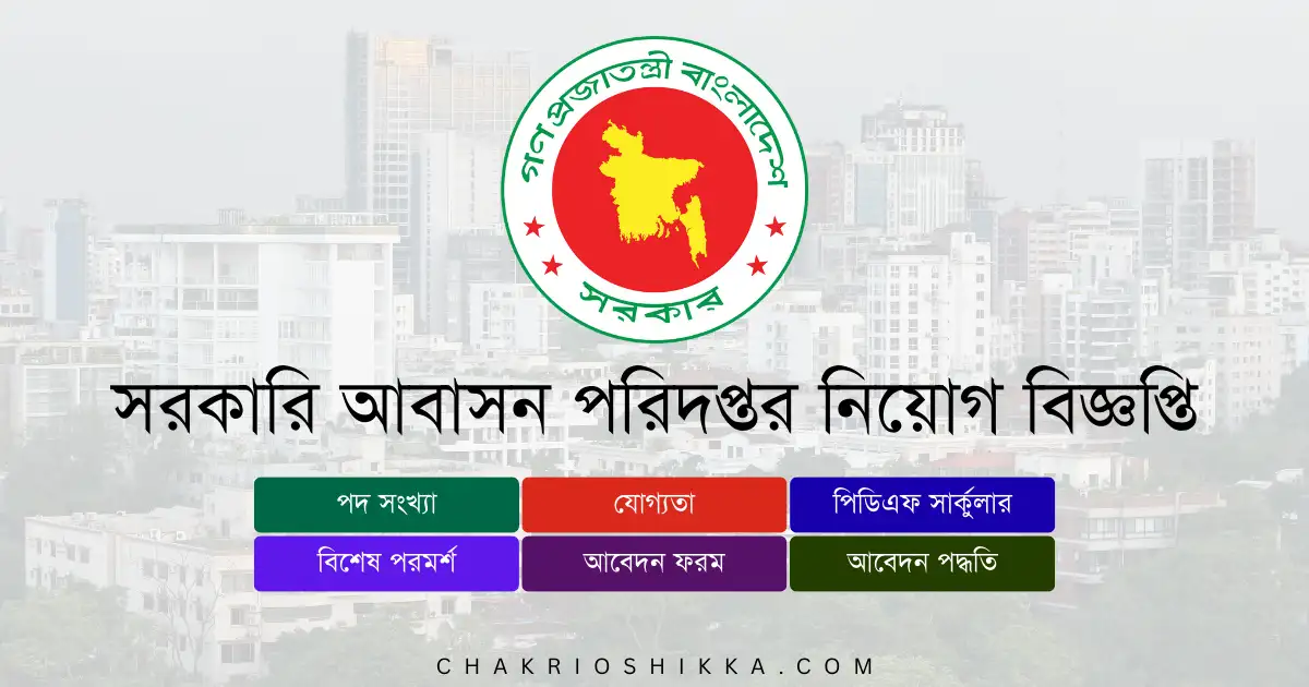 সরকারি আবাসন পরিদপ্তর নিয়োগ বিজ্ঞপ্তি ২০২৫ (PDF), সরকারি আবাসন পরিদপ্তর DOGA চাকরি, DOGA Job Circular 2025, সরকারি চাকরি ২০২৫, Government Housing Job Circular, সরকারি আবাসন পরিদপ্তর আবেদন, DOGA Apply Online, সরকারি আবাসন পরিদপ্তর নতুন নিয়োগ, DOGA New Recruitment 2025, DOGA Salary, DOGA Application Form, সরকারি চাকরি বাংলাদেশ, BD Government Jobs 2025, DOGA Job Exam, DOGA Admit Card, DOGA Exam Result, today govt job, new bd job circular, job circular bangladesh.
